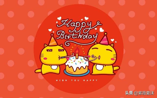 年度最具有创意的生日祝福语,句句经典